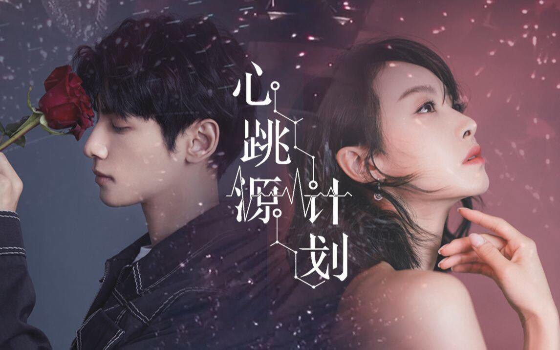 Tống Thiến và La Vân Hi  trong phim “Kế hoạch của nhịp tim” dự kiến chiếu vào tháng 6  Ảnh: Fanpage VN