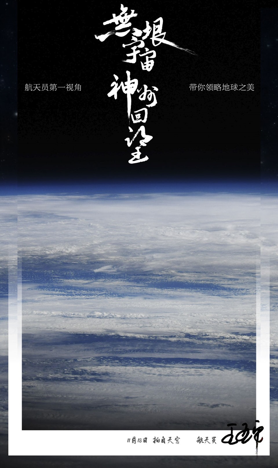 Đẹp sững sờ ảnh Trái đất chụp từ Trạm vũ trụ Thiên Cung của Trung Quốc