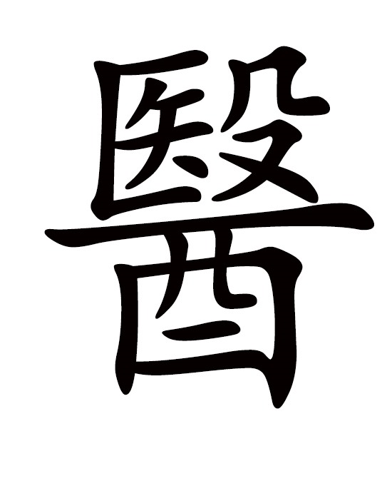 Chữ Y, trong Hán tự nghĩa là sự chữa bệnh. Ảnh: Nguyên Đức