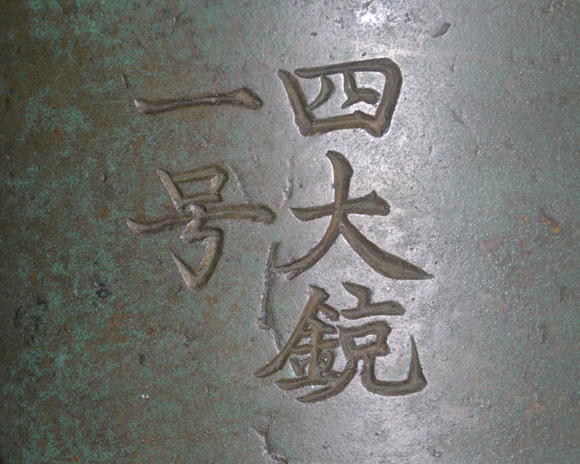 Chữ khắc trên súng Thần công. Ảnh: Nguyễn Hữu Mạnh