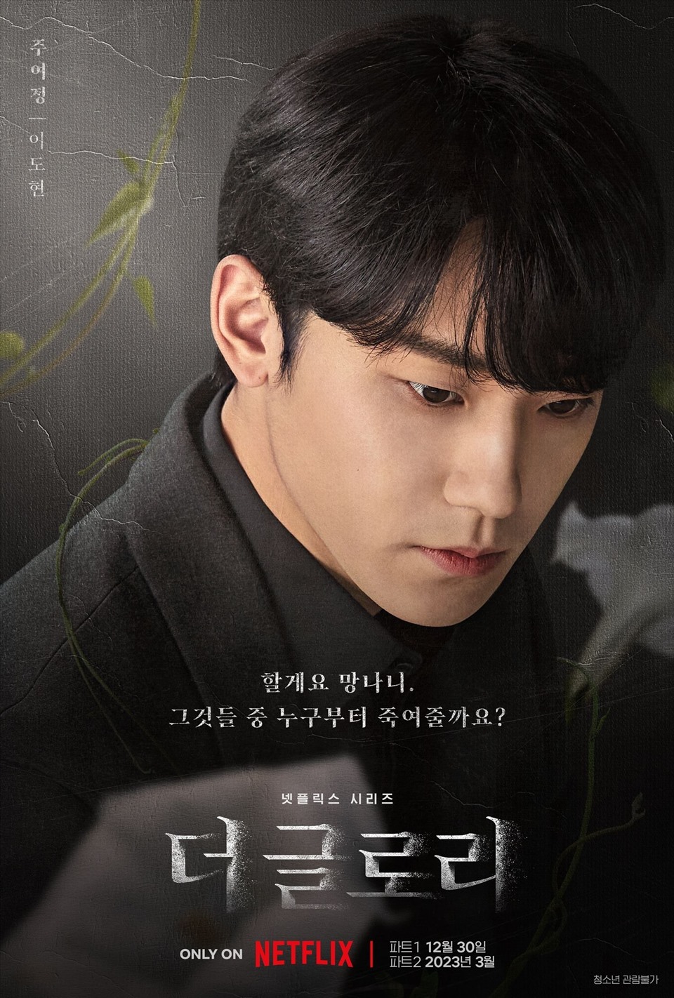 Nam chính Lee Do Hyun tiết lộ cảnh quay đáng sợ nhất trong The Glory 2