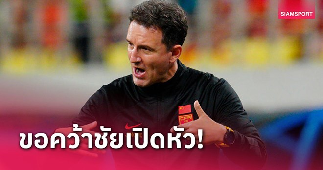 Huấn luyện viên tuyển Trung Quốc tự tin bắt bài Thái Lan