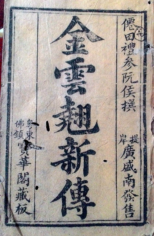 Bìa quyển “Kim Vân Kiều” lưu giữ ở tư gia ông Lê Văn Thinh tại cù lao Ông Hổ, quê hương Bác Tôn. Ảnh: Lâm Điền