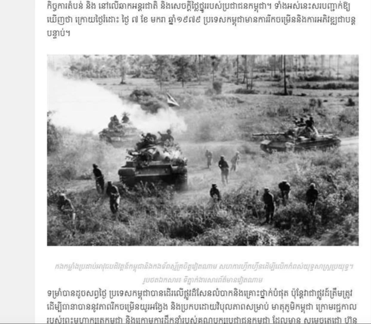 Báo điện tử Thmey Thmey đăng tải hình ảnh về Quân tình nguyện Việt Nam và Quân đội Mặt trận Đoàn kết Cứu quốc Campuchia phối hợp huấn luyện và chiến đấu, tiến vào giải phóng Phnom Penh vào ngày 7.1.1979, ảnh chụp màn hình. Ảnh: TTXVN