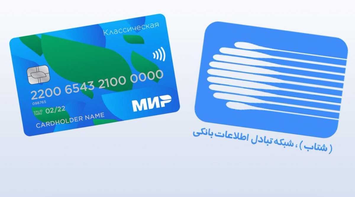 Thẻ ngân hàng Mir của Nga (trái) và thẻ ngân hàng Shetab của Iran. Ảnh chụp màn hình