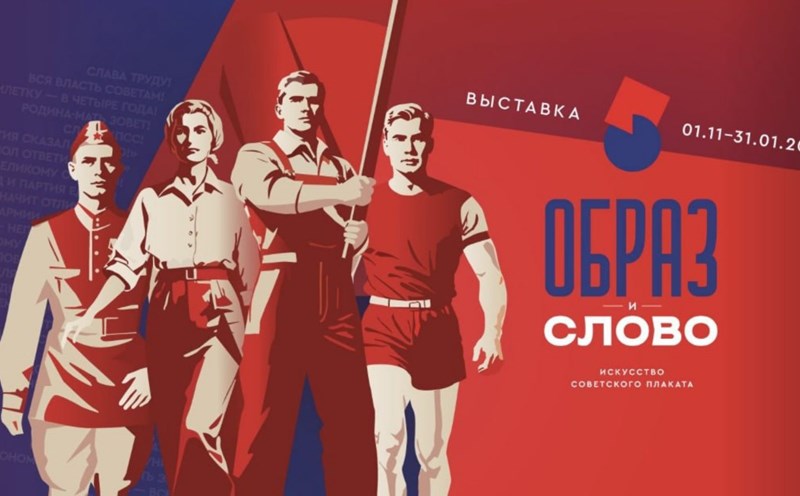 Main poster of the exhibition “Image and Word - The Art of Soviet Propaganda Paintings” held in Moscow (Russia) in January 2025. Photo: Thuy An