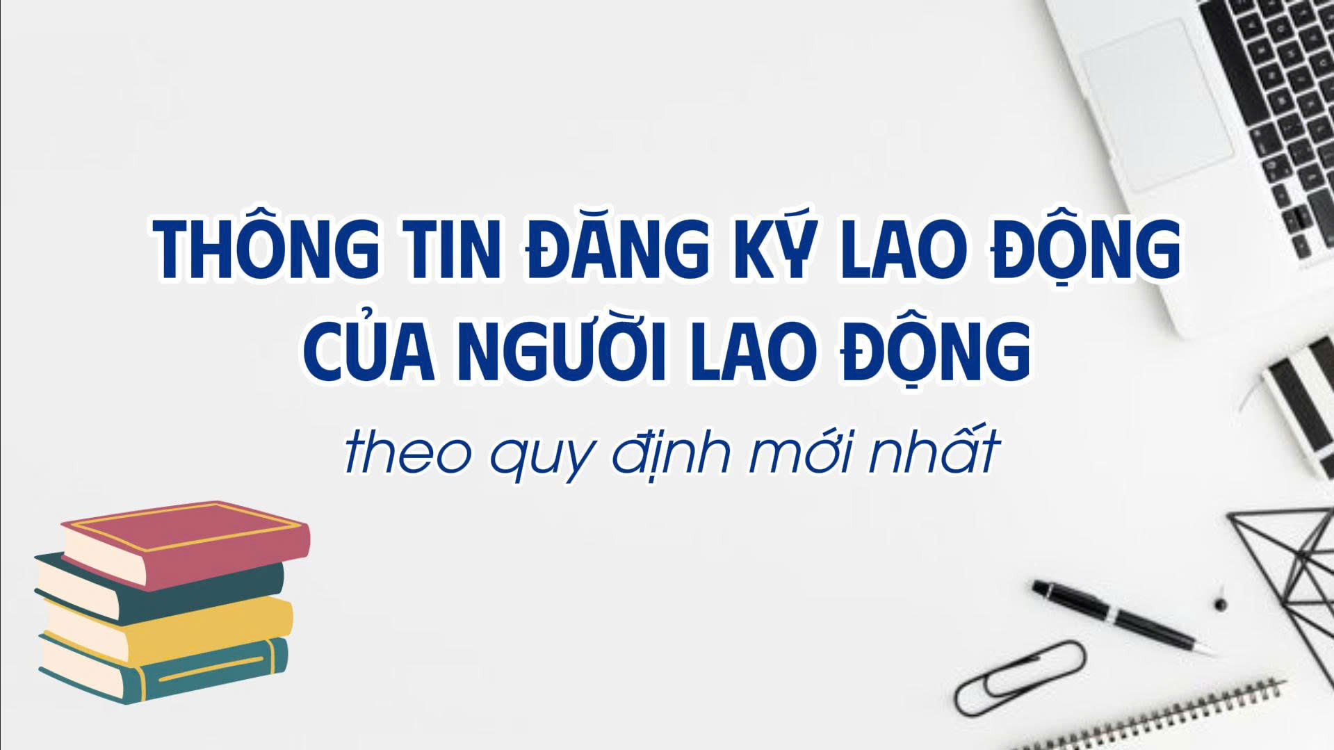 最新の規制に基づく労働者の労働登録情報