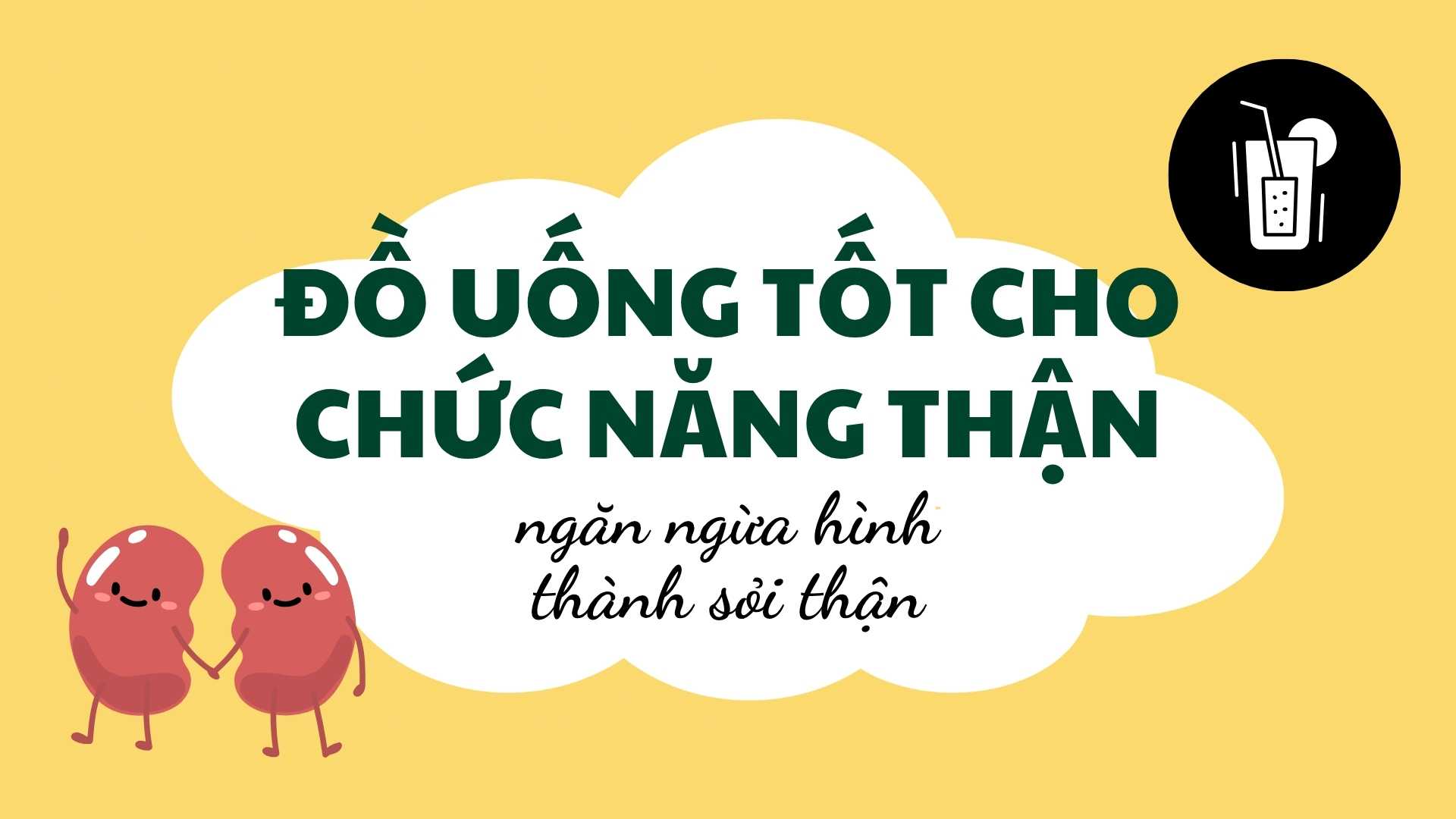 신장 기능에 좋고 신장 결석 형성을 예방하는 음료