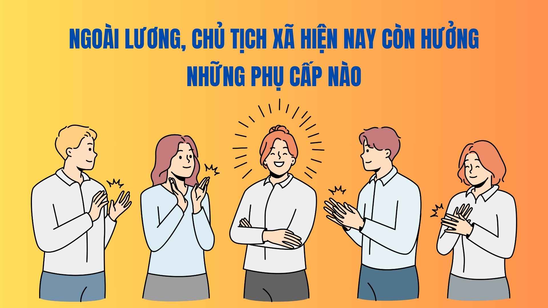 현재 사회 주석은 급여 외에 어떤 수당을 받습니까