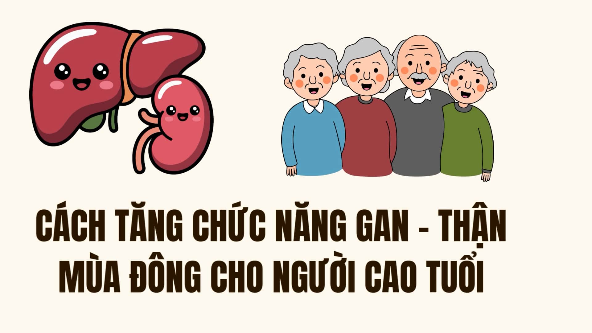 冬に高齢者の肝機能と腎機能を高める秘訣