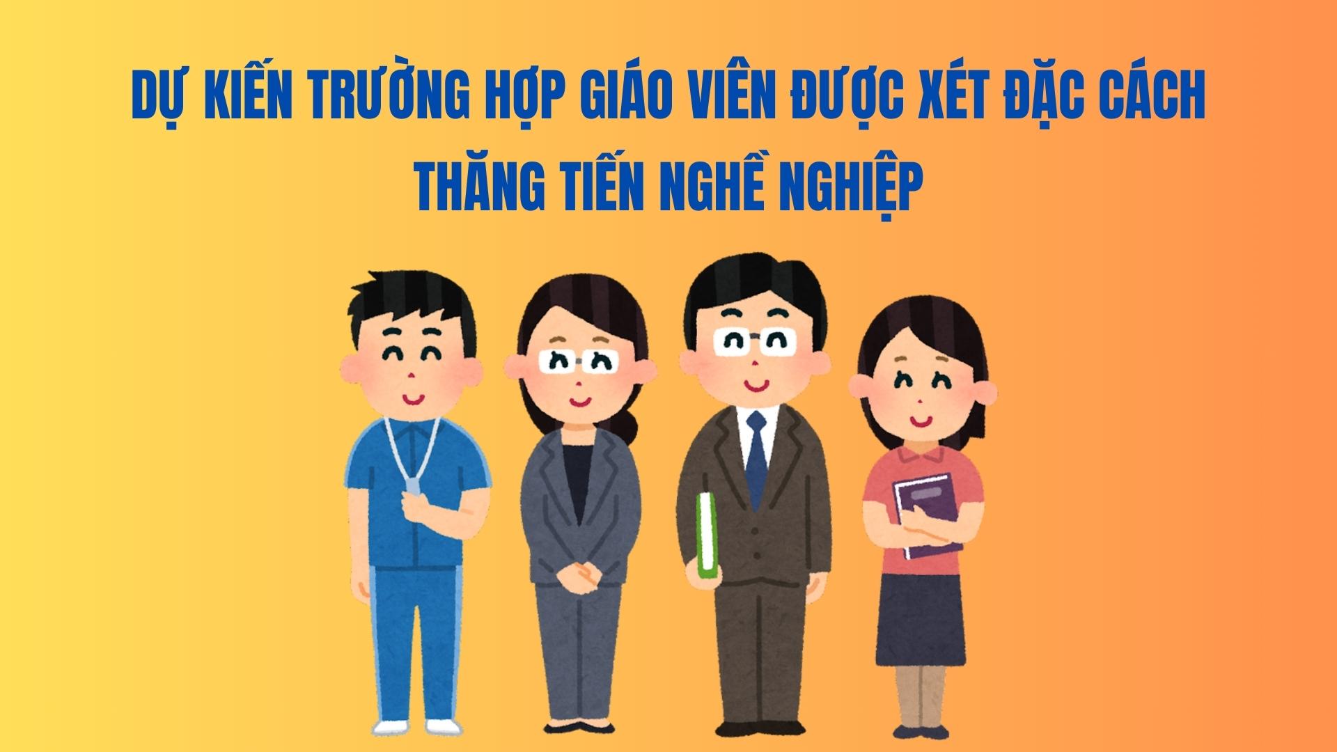 教員が職業昇進特別優遇措置を受ける予定