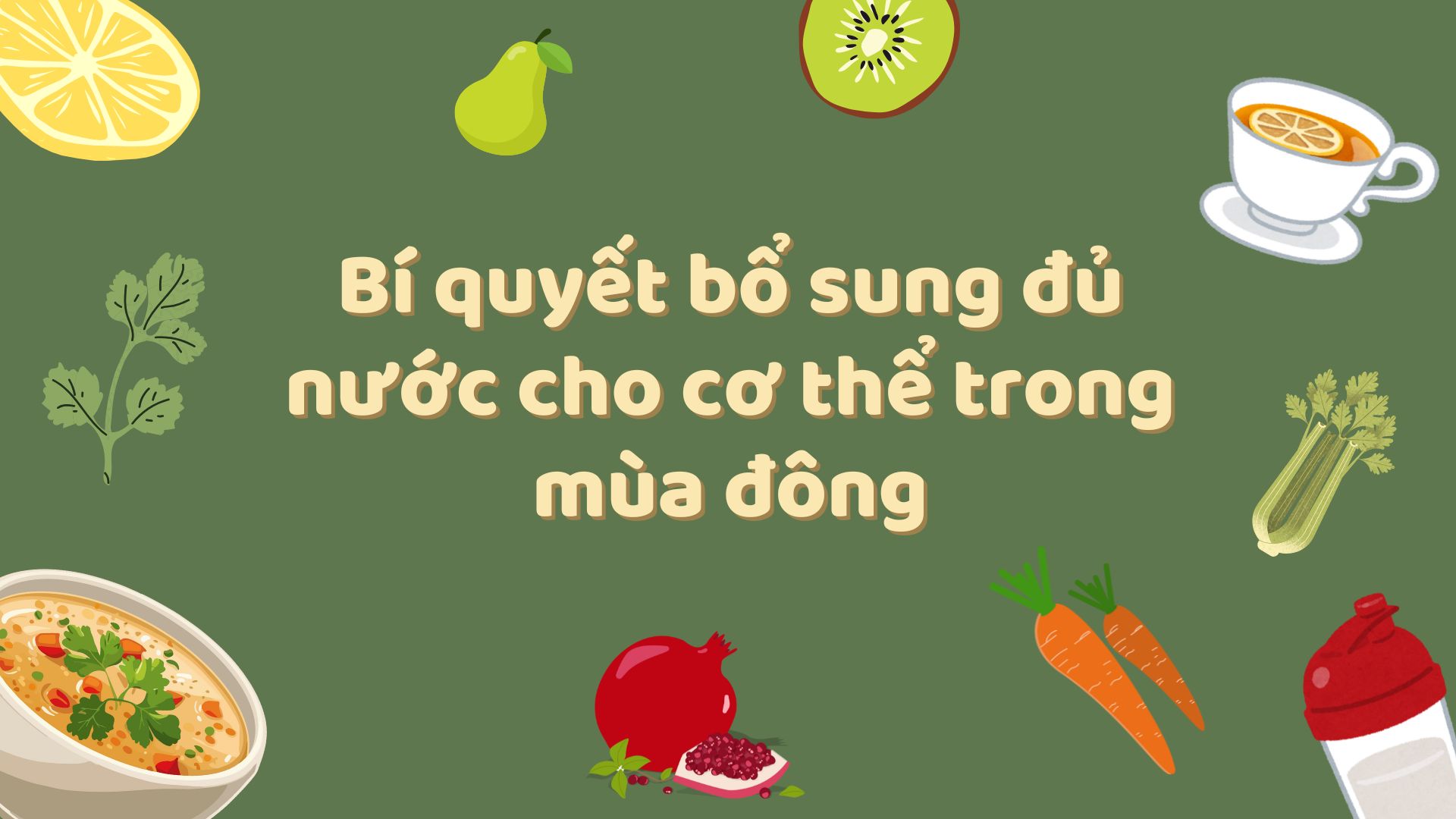 冬に体に十分な水分補給の秘訣