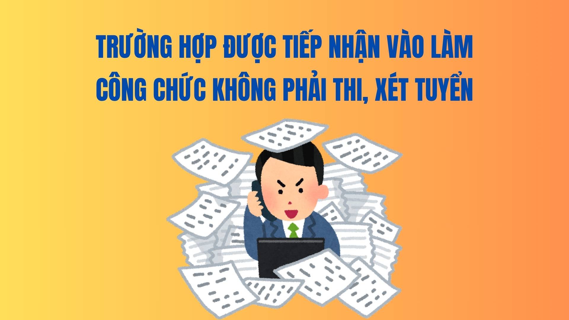 공무원으로 채용되는 경우 시험이나 심사를 받을 필요가 없습니다