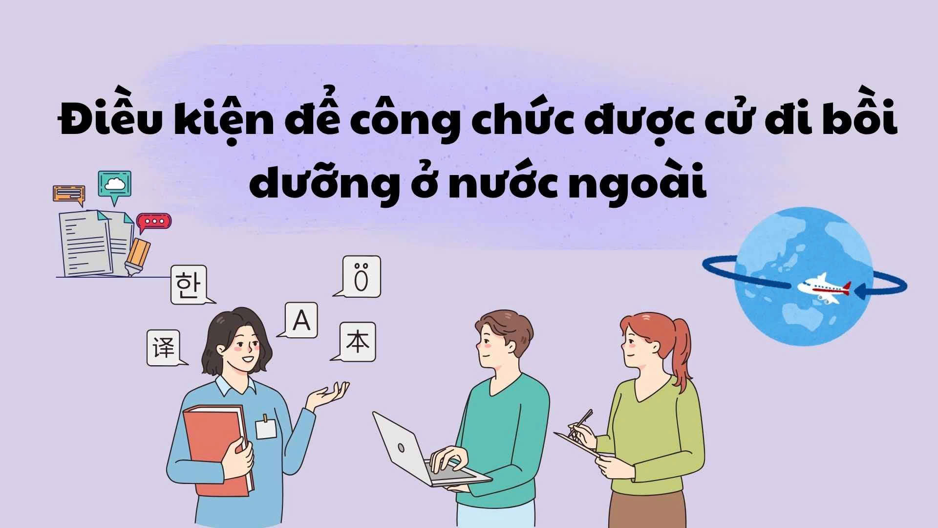 공무원이 해외 연수를 받기 위한 조건