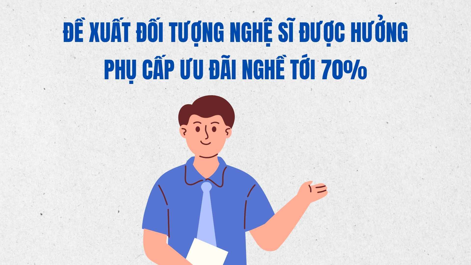 芸術家が職業優遇手当を最大70%享受できる対象者を提案